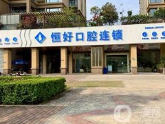 東莞市南城恒好口腔門診部