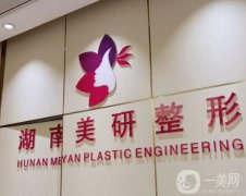 湖南美研醫(yī)療美容