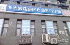 北京碧蓮盛植發(fā)醫(yī)療美容門診部
