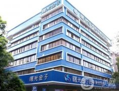 佛山曙光金子醫(yī)療美容醫(yī)院