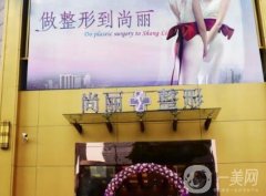 湖州尚麗醫(yī)療美容診所