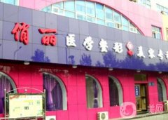 晉城俏麗醫(yī)學(xué)整形外醫(yī)院