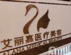 南京艾麗嘉醫(yī)療美容是正規(guī)醫(yī)院嗎?資質(zhì)實力、口碑概況等一一查詢！