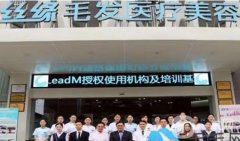 成都青羊絲緣植發(fā)醫(yī)療美容診所