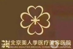 北京美人季醫(yī)療美容門診部