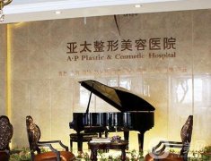 宜昌亞太整形美容醫(yī)院武昌醫(yī)療美容門診部