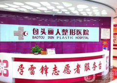 包頭麗人整形美容醫(yī)院
