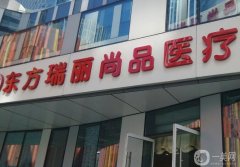 北京東方瑞麗尚品醫(yī)療美容診所