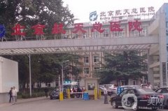 北京航天總醫(yī)院整形科