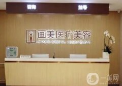 北京畫美醫(yī)院