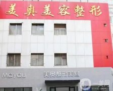北京美奧整形美容醫(yī)院