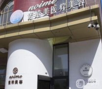哈爾濱諾嬄美醫(yī)療美容門診部