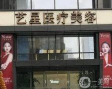 南京藝星醫(yī)療美容門診部