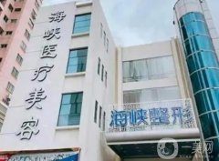 泉州海峽醫(yī)療美容整形醫(yī)院