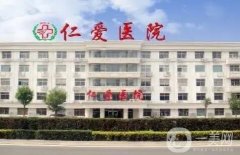 天津仁愛醫(yī)院生殖整形科