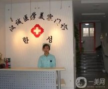天津塘沽漢誠(chéng)醫(yī)學(xué)美容門(mén)診