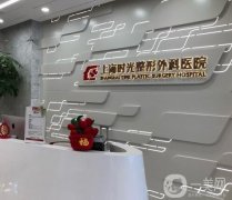 上海時(shí)光整形外科醫(yī)院_醫(yī)生推薦