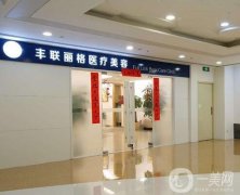 北京豐聯(lián)麗格醫(yī)療美容診所_醫(yī)生介紹