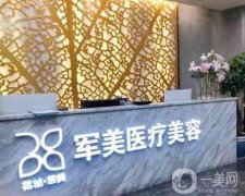 廣州軍美醫(yī)療美容門診部_醫(yī)生推薦