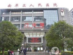 重慶南岸區(qū)人民醫(yī)院皮膚科怎樣？去疤、祛斑技術(shù)如何？簡介發(fā)布