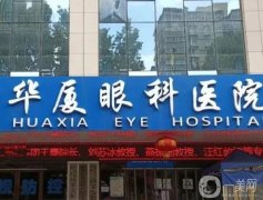 華廈眼科醫(yī)院怎么樣呢？本院概況深度解讀！