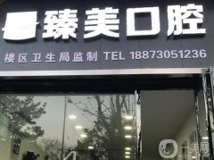 鷹潭臻美月湖口腔門診怎么樣？醫(yī)院簡介、地址以及周邊交通一覽