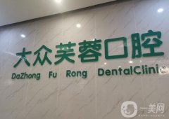 邵陽大眾芙蓉口腔醫(yī)院怎么樣？牙科簡介、口碑地址同步更新