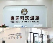 成都唐牙科口腔診所怎么樣？醫(yī)院簡(jiǎn)介地址和醫(yī)生推薦重點(diǎn)來(lái)襲