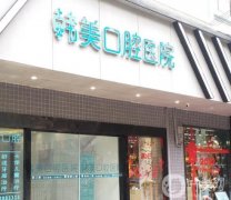 云南昭通鎮(zhèn)雄韓美口腔醫(yī)院怎么樣？口碑簡(jiǎn)介和地址一覽