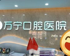 萬(wàn)寧牙口腔醫(yī)院怎么樣？本院簡(jiǎn)介和地址一覽