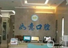 許昌如意口腔門(mén)診部怎么樣？醫(yī)院地址和簡(jiǎn)介出爐