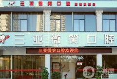 三亞微笑口腔門診部在哪里？醫(yī)院簡介和地址一覽