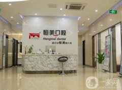 商丘恒美口腔診所怎么樣？正規(guī)牙科醫(yī)院簡介、地址一覽