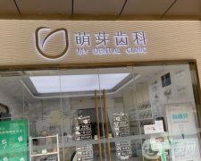 大連萌芽口腔診所怎么樣？正規(guī)牙科簡介出爐！還有地址一覽