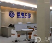 東莞固德口腔門診部