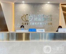 北京碧蓮盛植發(fā)門診部