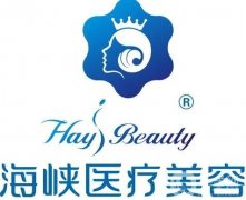 阜陽(yáng)海峽醫(yī)療美容門(mén)診部