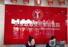天津歐菲整形醫(yī)院
