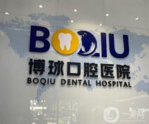 東莞博球口腔醫(yī)院