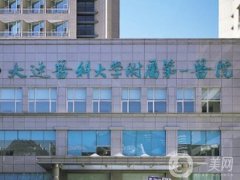 大連醫(yī)科大學附屬第一醫(yī)院（整形科）