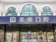 上海美奧口腔門診部_種植牙醫(yī)生