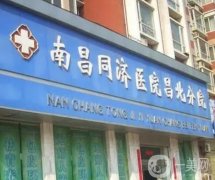 南昌同濟(jì)昌北醫(yī)院整形科