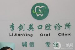 張家港李劍英口腔診所