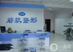 沈陽中韓碧航長青醫(yī)療美容實力、簡介一一上線！