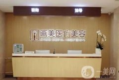 北京畫美整形醫(yī)院怎么樣？有實力有資質！