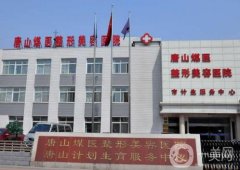 唐山煤醫(yī)整形醫(yī)院做雙眼皮怎么樣？機構實力進步了！