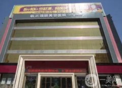 臨沂瑞麗美容醫(yī)院_醫(yī)生推薦