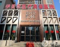 沈陽伊美爾醫(yī)療美容醫(yī)院_醫(yī)生推薦