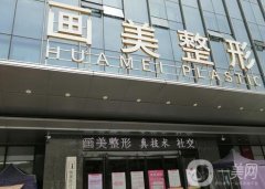 西安畫(huà)美整形醫(yī)院怎么樣？醫(yī)生介紹重點(diǎn)來(lái)襲