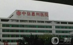 中信惠州醫(yī)院整形科怎么樣？特色項(xiàng)目有哪些？